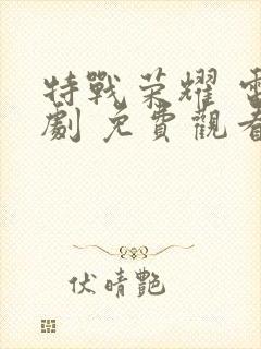 特战荣耀 电视剧 免费观看