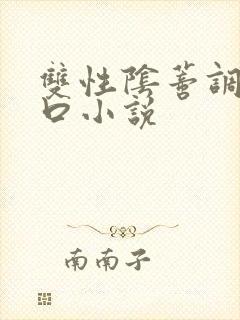 双性阴蒂调教重口小说