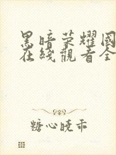 黑暗荣耀国语版在线观看全集高清