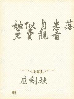 她似月光落我心免费观看