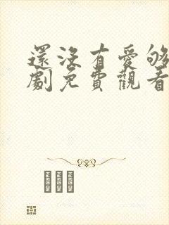 还没有爱够电视剧免费观看