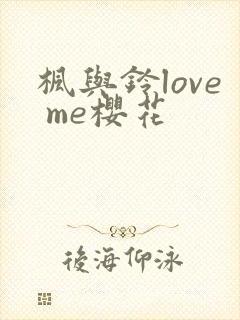 枫与铃love me樱花