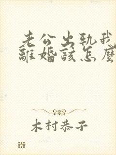 老公出轨我不想离婚该怎么挽回