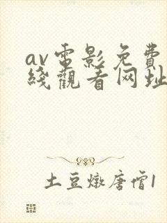 av电影免费在线观看网址