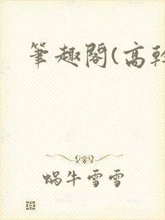 笔趣阁(高干)