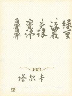 鼻窦炎流绿色脓鼻涕很严重了吗