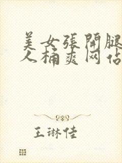 美女张开腿让男人桶爽网站