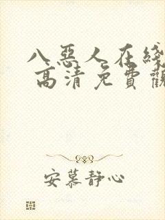 八恶人在线观看 高清免费观看封面