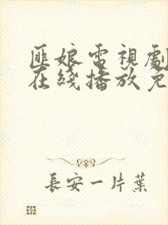 匪娘电视剧全集在线播放免费观看封面