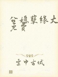 公媳孽缘大结局免费