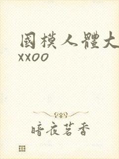 国模人体大尺度xxoo