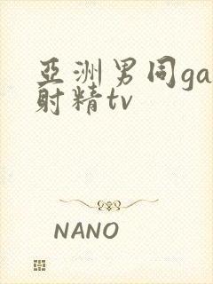亚洲男同gay射精tv