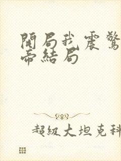 开局我震惊了女帝结局封面