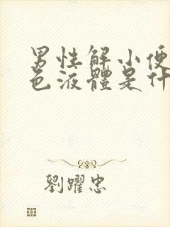 男性解小便有白色液体是什么原因封面