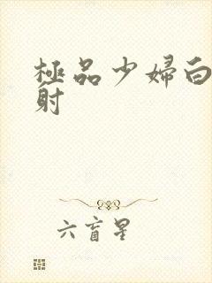 极品少妇白浆内射