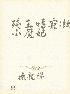 残王嗜宠:纨绔小魔妃