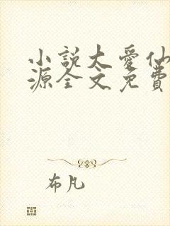 小说大爱仙尊方源全文免费阅读全文
