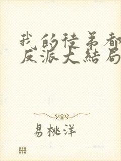 我的徒弟都是大反派大结局