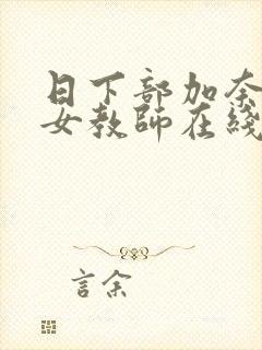 日下部加奈巨乳女教师在线
