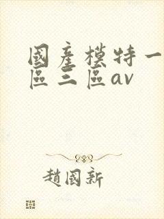 国产模特一区二区三区av