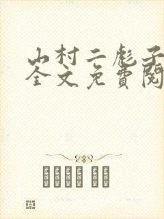 山村二彪子小说全文免费阅读封面