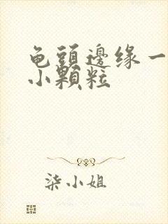 龟头边缘一圈长小颗粒