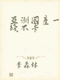 亚洲国产一区在线不卡