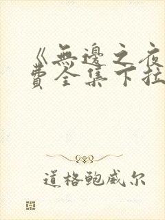 《无边之夜》免费全集下拉式漫画