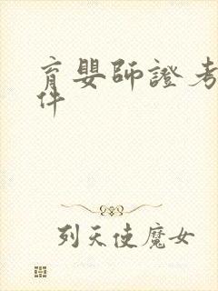 育婴师证考试条件封面