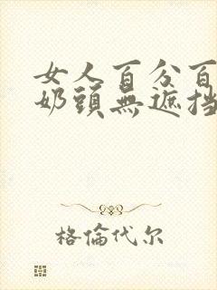 女人百分百露出奶头无遮挡