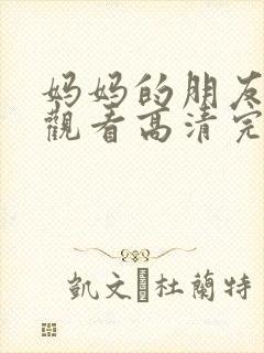 妈妈的朋友在线观看高清完第