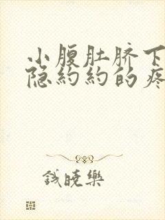 小腹肚脐下面隐隐约约的疼是什么原因