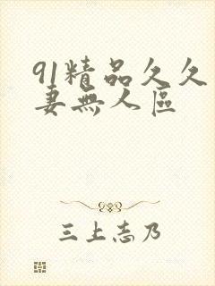 91精品久久人妻无人区