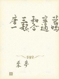 唐三和宁荣荣在一起合适吗