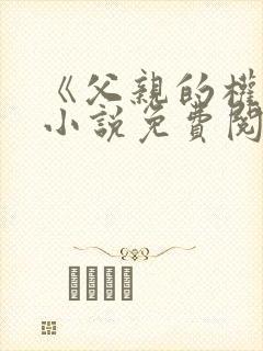 《父亲的权威》小说免费阅读