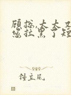 顾总,太太又把您拉黑了短剧封面