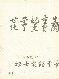 世子妃重生后黑化了免费阅读