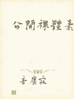 公开裸体素人女