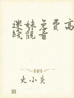 迷妹免费高清在线观看封面