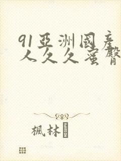 91亚洲国产成人久久蜜臀