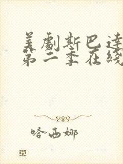 美剧斯巴达克斯第二季在线完整免费观看第三