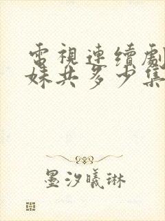 电视连续剧六姊妹共多少集