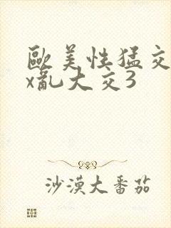 欧美性猛交xxx乱大交3封面