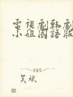 电视剧韩剧人鱼小姐国语版全集