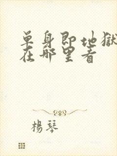 单身即地狱 5在哪里看封面