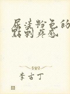 尿淡粉色的,有点刺疼感封面