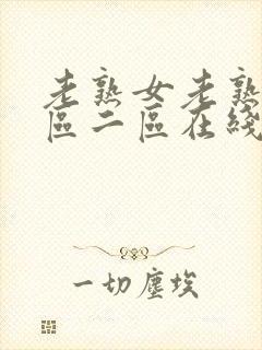 老熟女老熟女一区二区在线