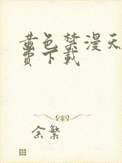 黄色禁漫天堂免费下载封面