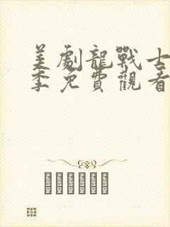 美剧龙战士第一季免费观看