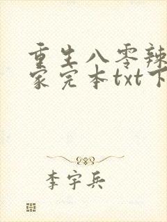 重生八零辣妻当家完本txt下载